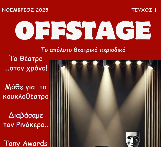 Offstage: Το νέο τεύχος του θεατρικού περιοδικού ανεβαίνει στη σκηνή!