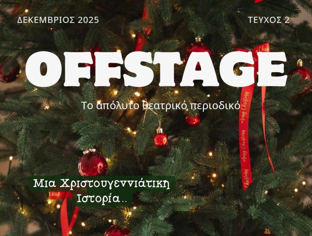 OFFSTAGE Περιοδικό — Τεύχος Δεκεμβρίου 2025