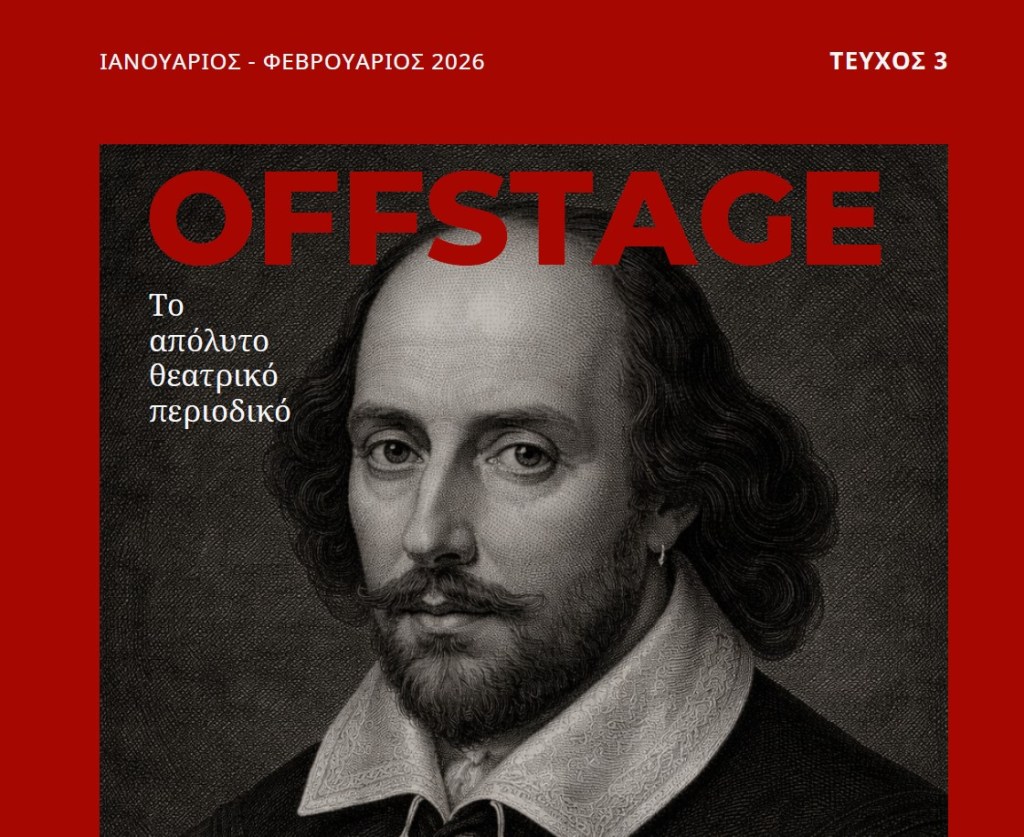 OFFSTAGE Περιοδικό — Τεύχος Ιαν-Φεβ 2026